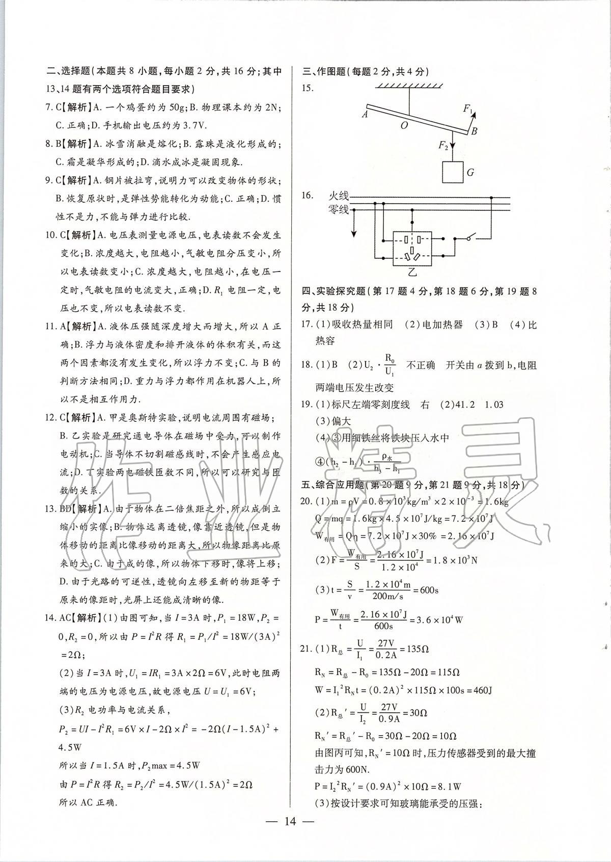 2020年河南中考試題精選與解析中考刷題必備物理全一冊(cè)人教版 參考答案第13頁(yè)