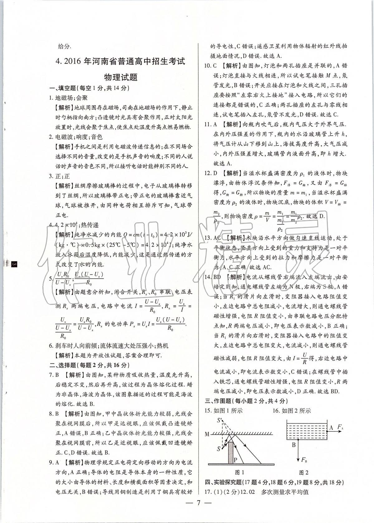 2020年河南中考試題精選與解析中考刷題必備物理全一冊人教版 參考答案第6頁