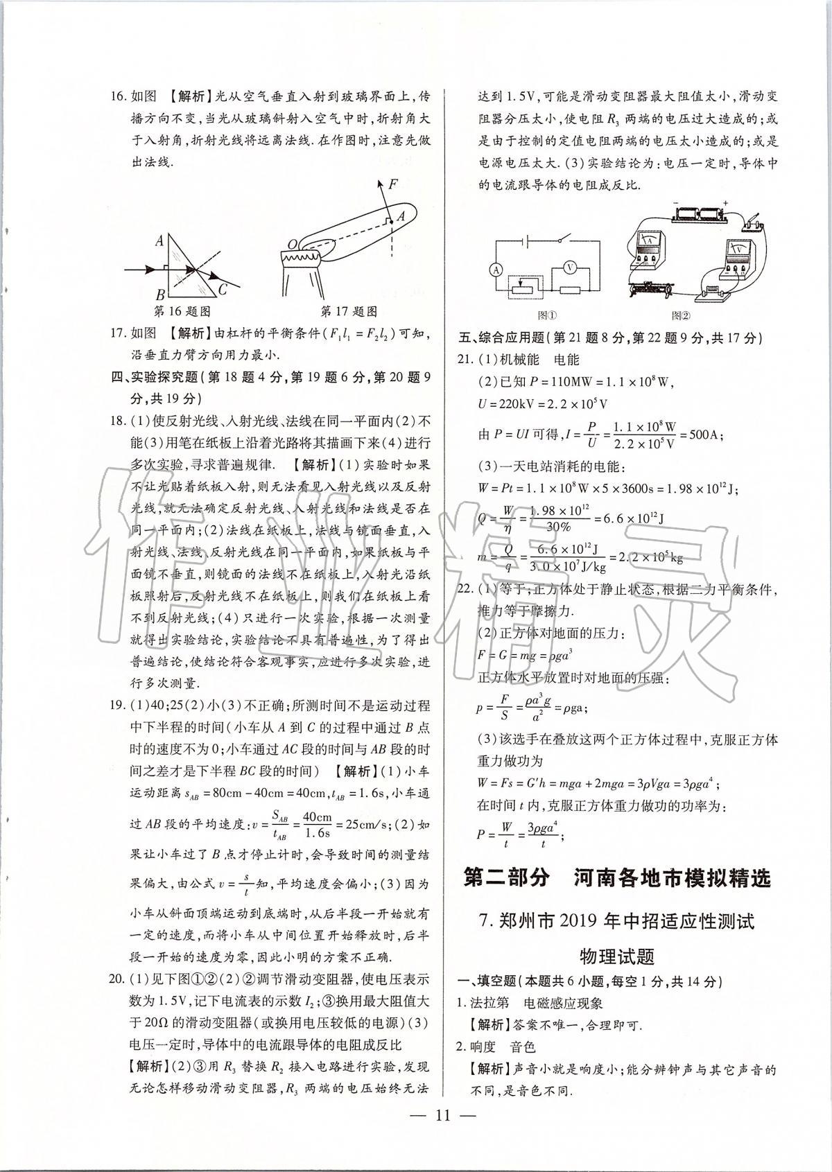 2020年河南中考試題精選與解析中考刷題必備物理全一冊(cè)人教版 參考答案第10頁