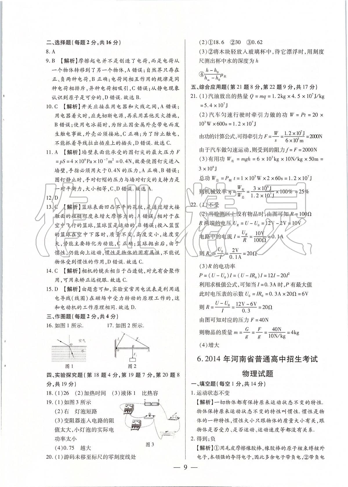 2020年河南中考試題精選與解析中考刷題必備物理全一冊人教版 參考答案第8頁