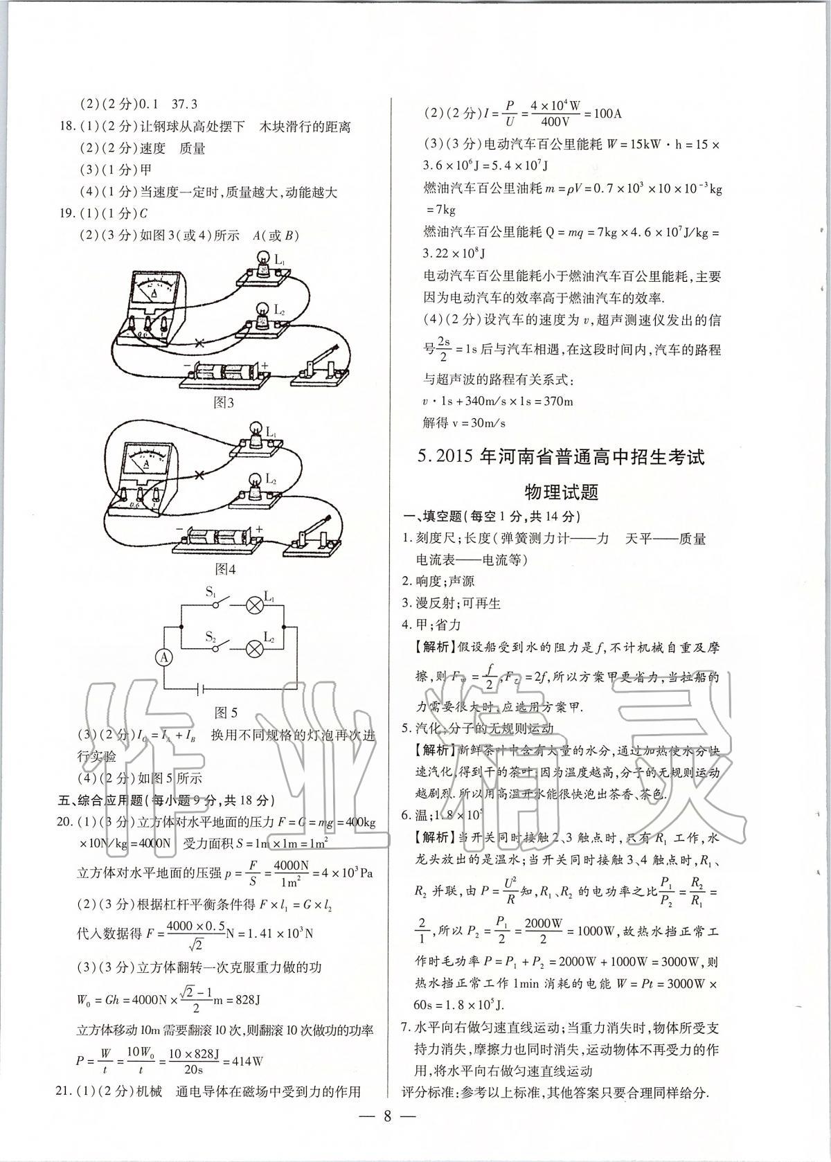 2020年河南中考試題精選與解析中考刷題必備物理全一冊(cè)人教版 參考答案第7頁(yè)