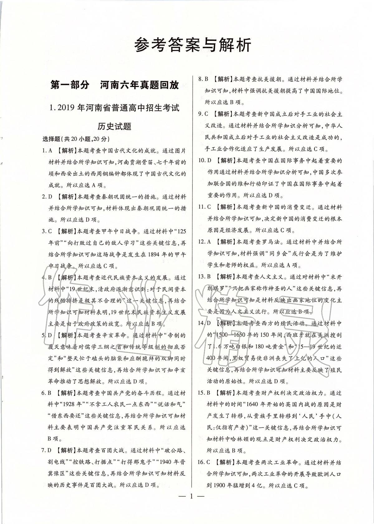 2020年河南中考試題精選與解析中考刷題必備歷史全一冊人教版 參考答案第1頁