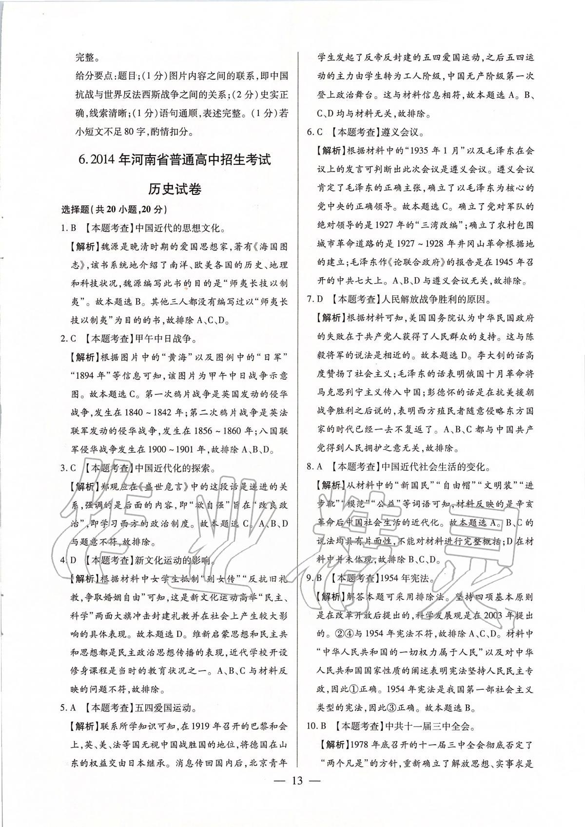 2020年河南中考試題精選與解析中考刷題必備歷史全一冊(cè)人教版 參考答案第13頁(yè)