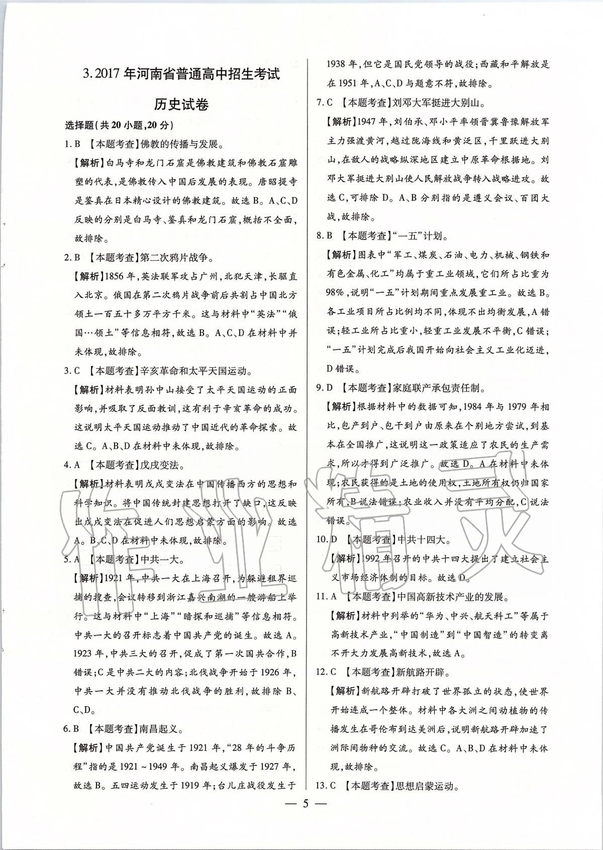 2020年河南中考試題精選與解析中考刷題必備歷史全一冊(cè)人教版 參考答案第5頁(yè)