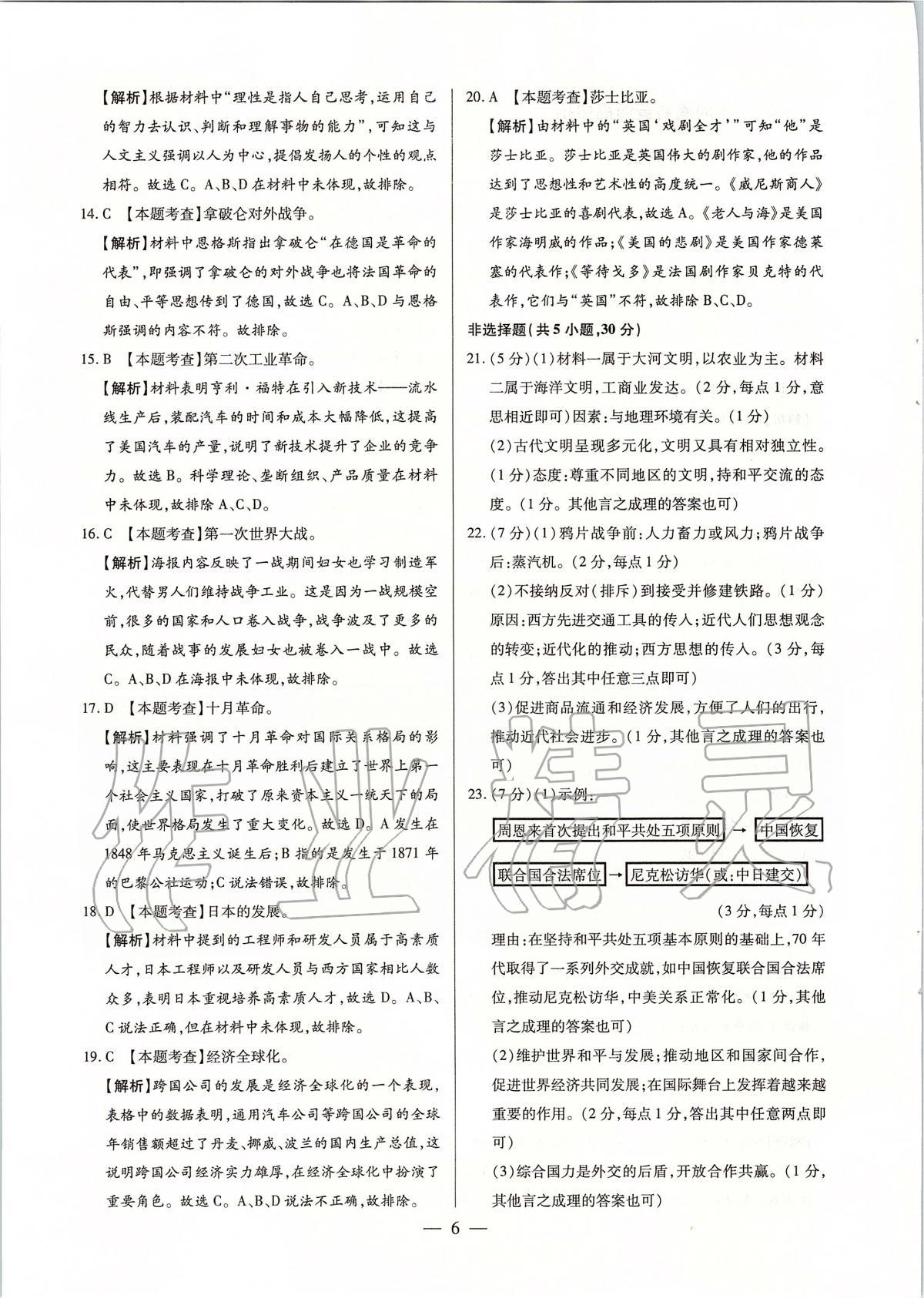 2020年河南中考試題精選與解析中考刷題必備歷史全一冊人教版 參考答案第6頁