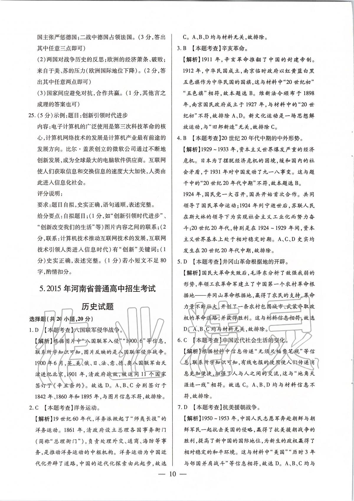 2020年河南中考試題精選與解析中考刷題必備歷史全一冊人教版 參考答案第10頁