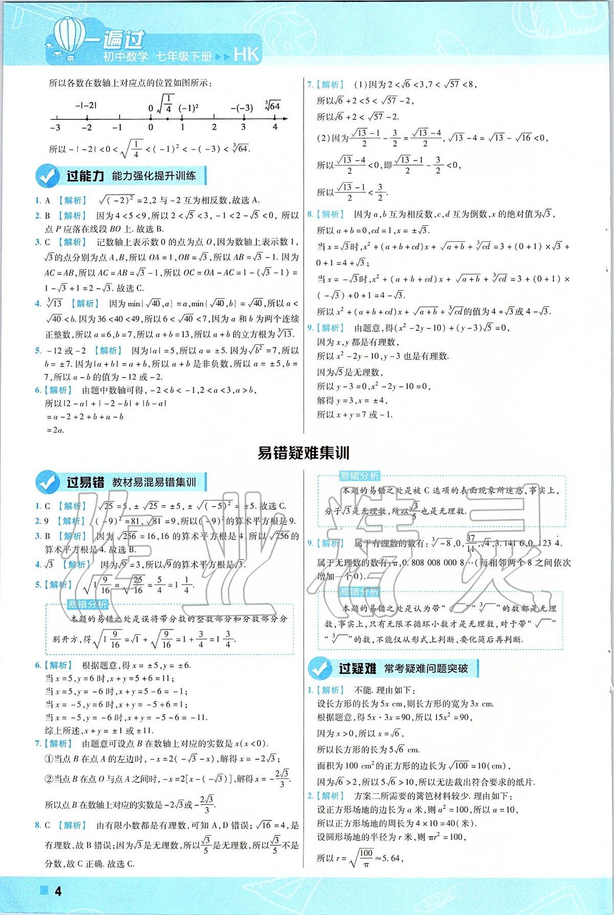 2020年一遍過初中數(shù)學七年級下冊滬科版 第4頁