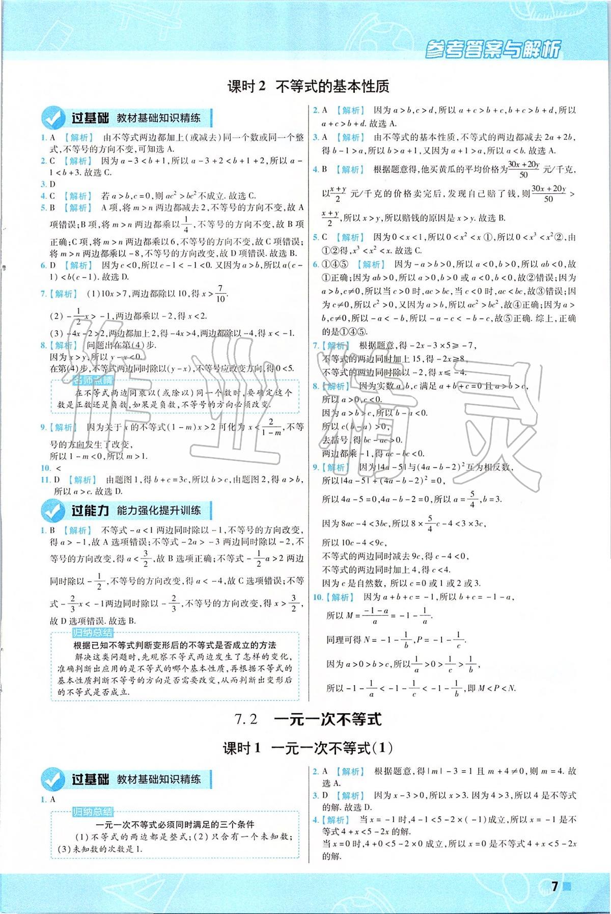 2020年一遍過初中數(shù)學(xué)七年級下冊滬科版 第7頁