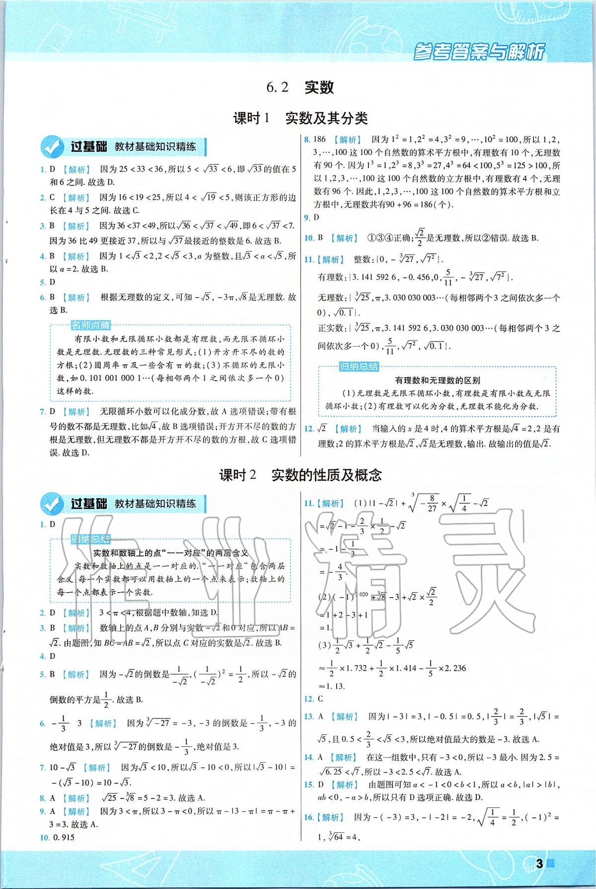 2020年一遍過(guò)初中數(shù)學(xué)七年級(jí)下冊(cè)滬科版 第3頁(yè)