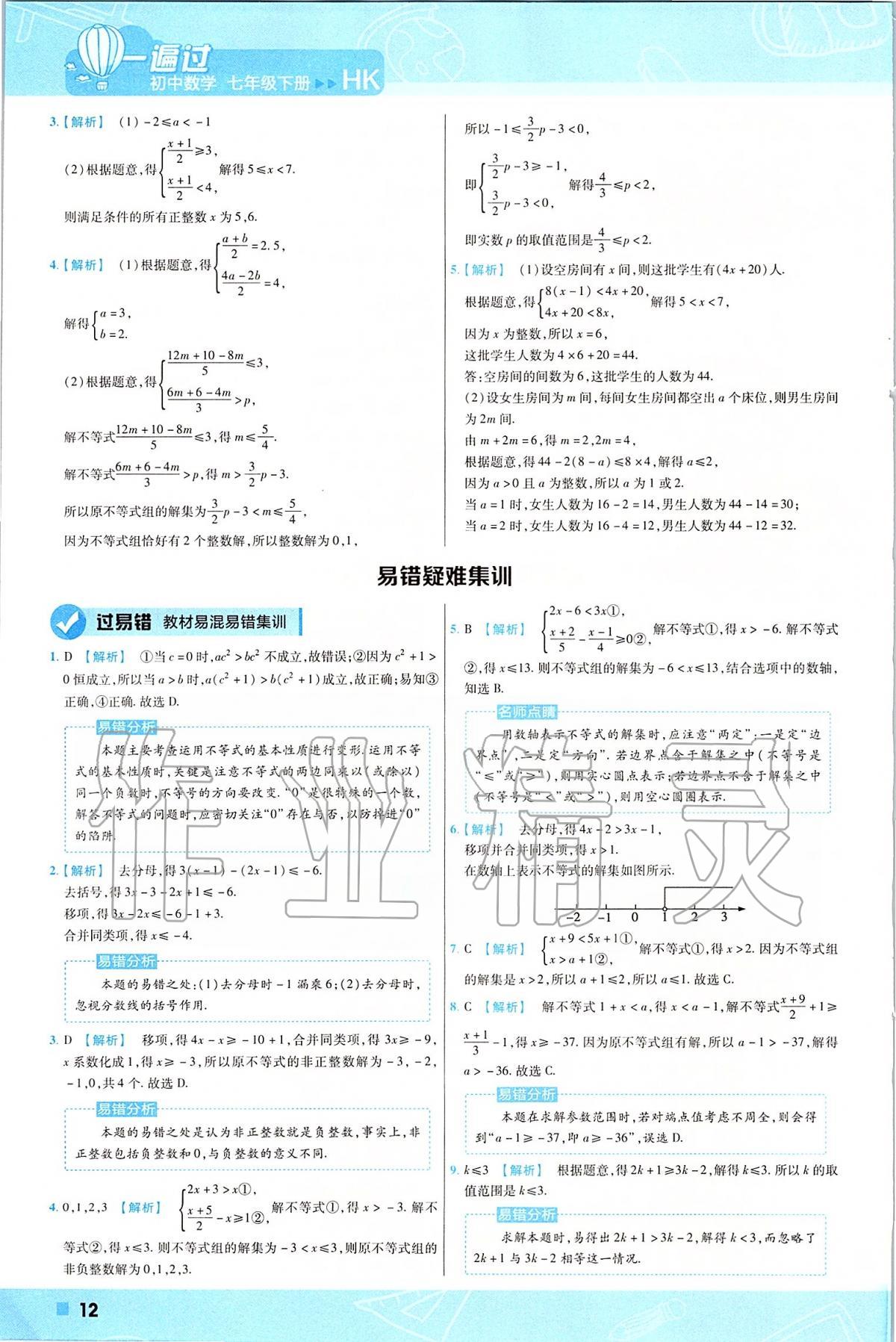 2020年一遍過初中數(shù)學(xué)七年級下冊滬科版 第12頁