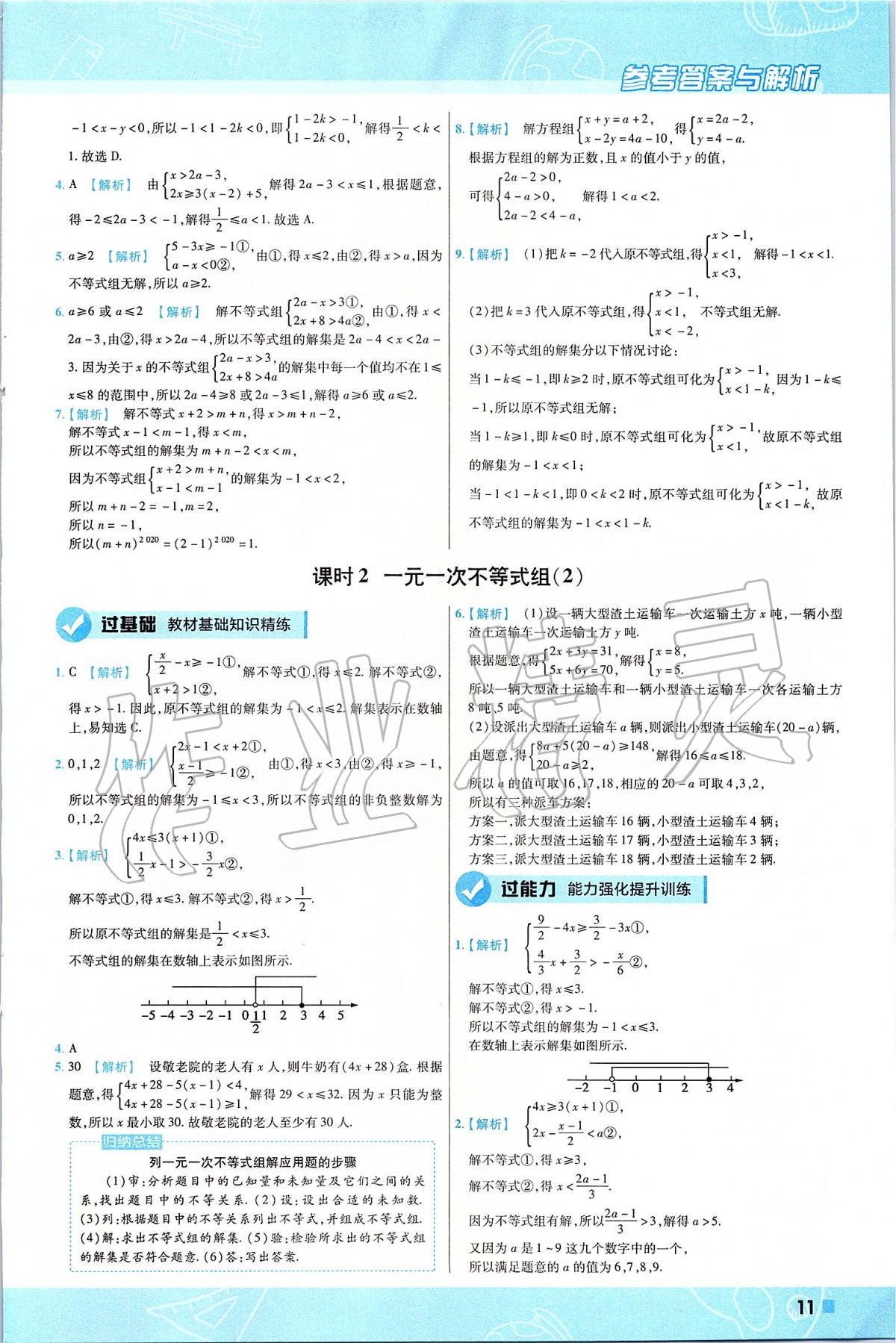 2020年一遍過初中數(shù)學(xué)七年級(jí)下冊(cè)滬科版 第11頁(yè)