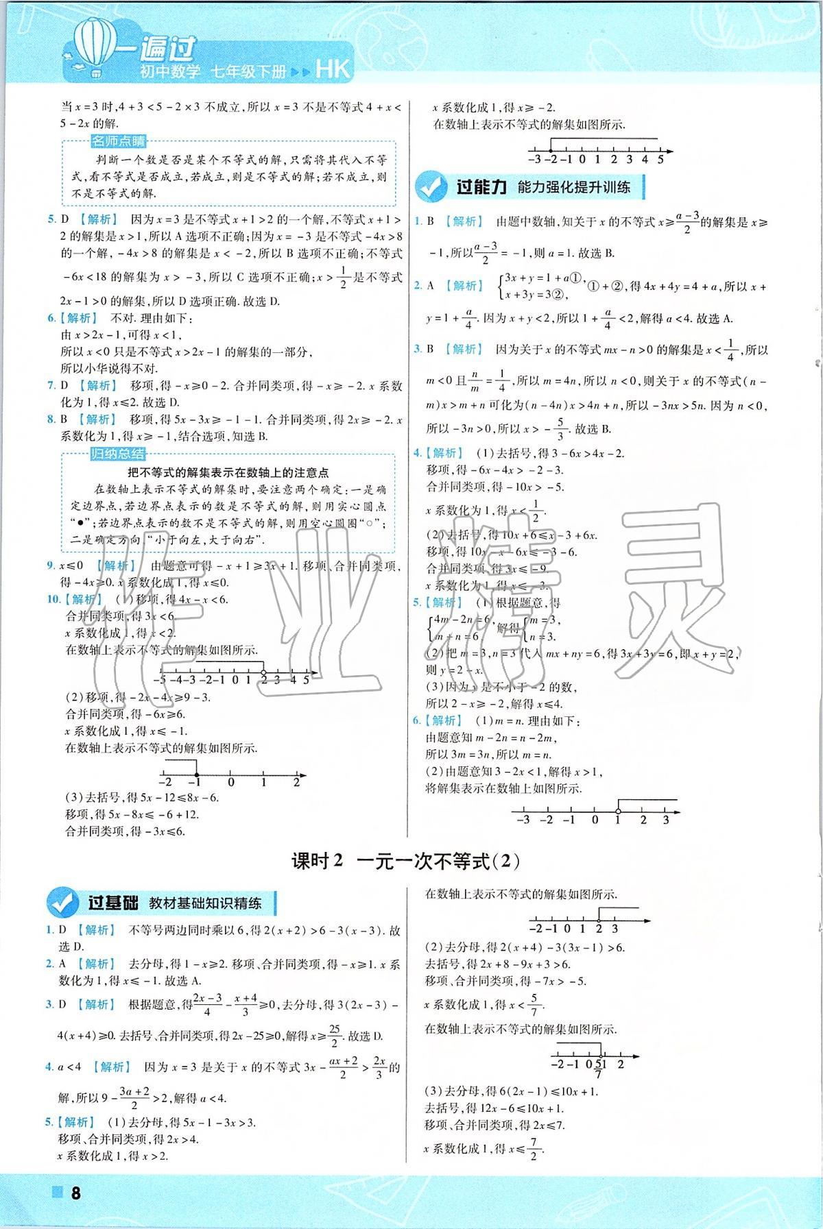 2020年一遍過初中數(shù)學(xué)七年級下冊滬科版 第8頁