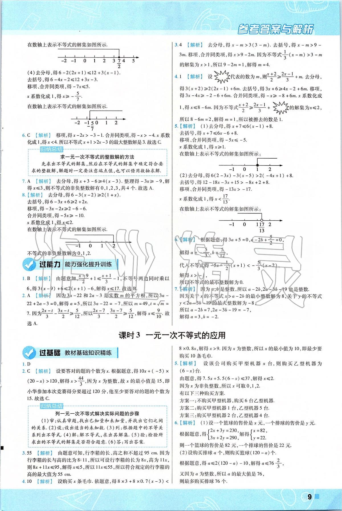 2020年一遍過(guò)初中數(shù)學(xué)七年級(jí)下冊(cè)滬科版 第9頁(yè)