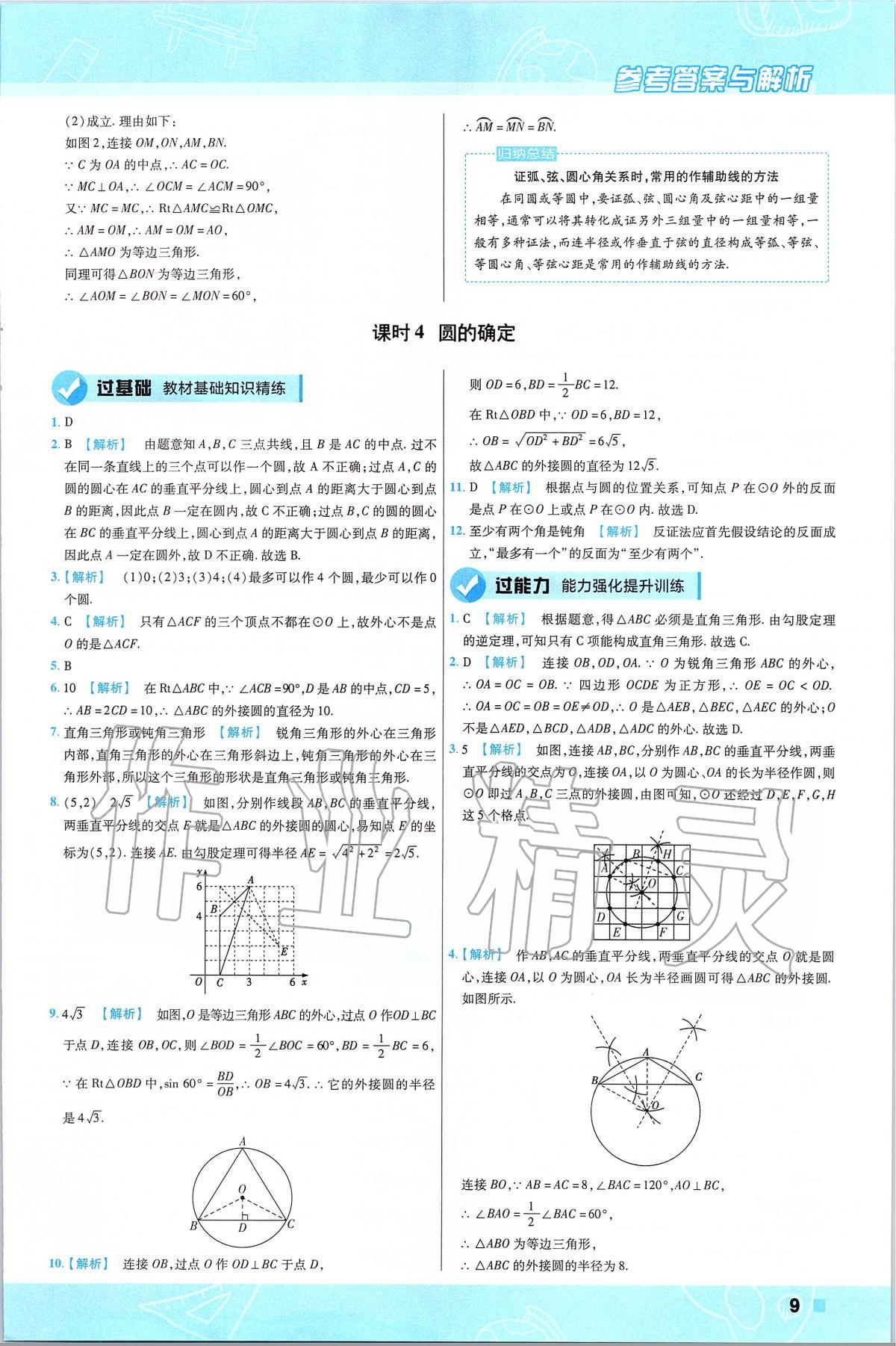 2020年一遍過(guò)初中數(shù)學(xué)九年級(jí)下冊(cè)滬科版 第9頁(yè)