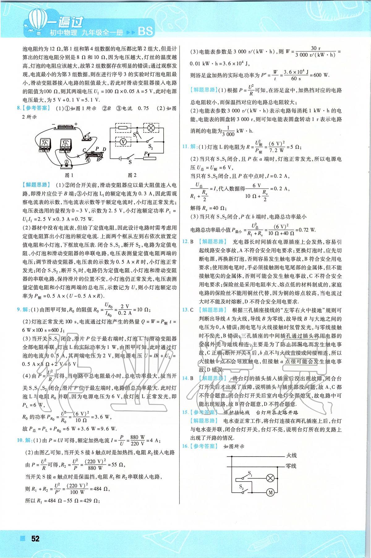 2019年一遍过初中物理九年级下册北师大版 第52页