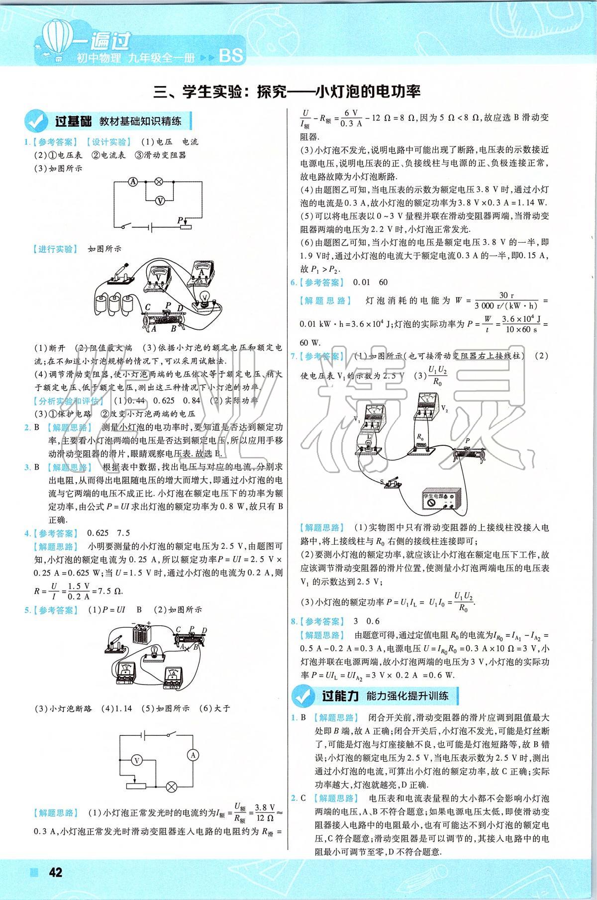 2019年一遍過初中物理九年級下冊北師大版 第42頁