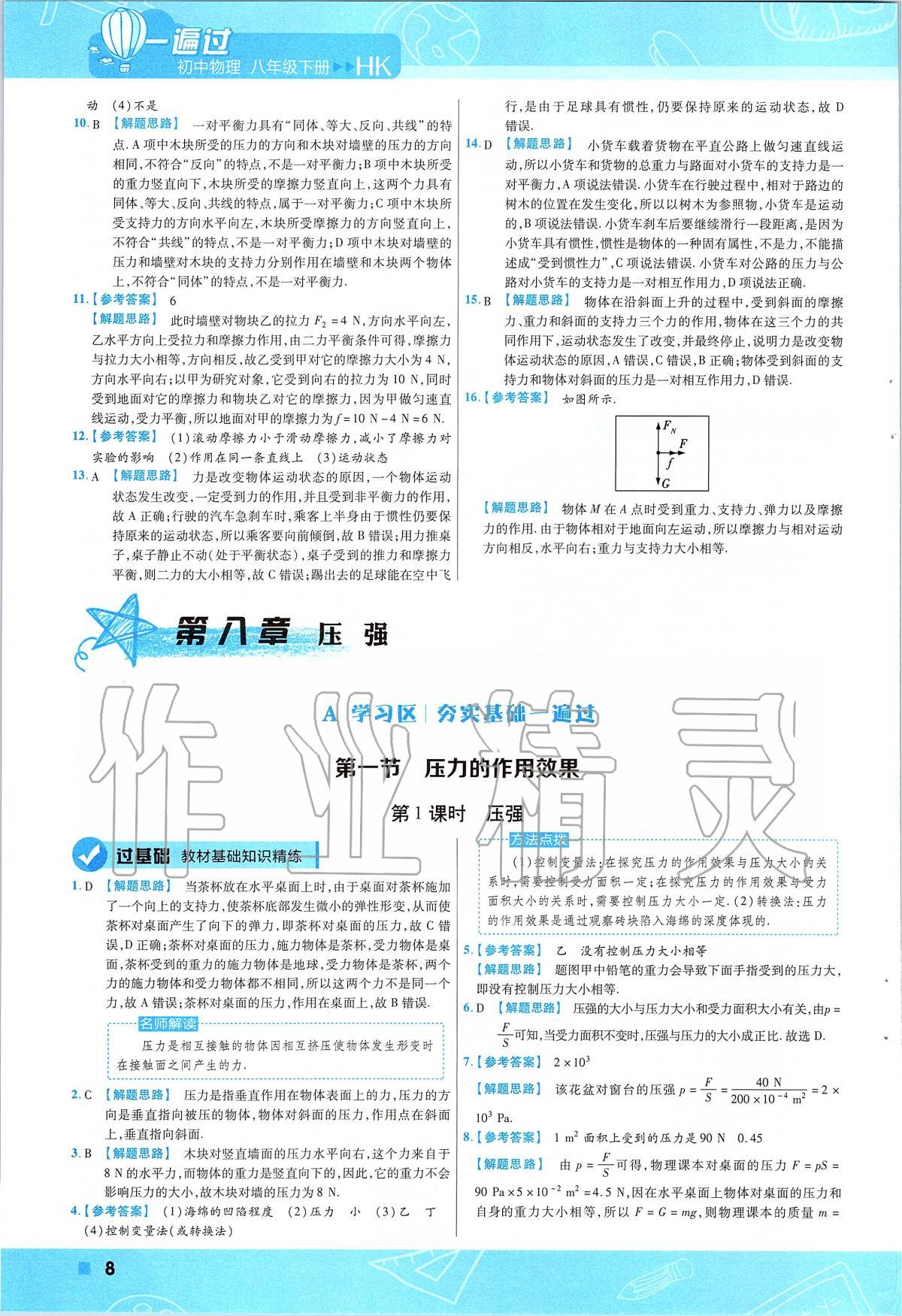 2020年一遍过初中物理八年级下册沪科版 第8页