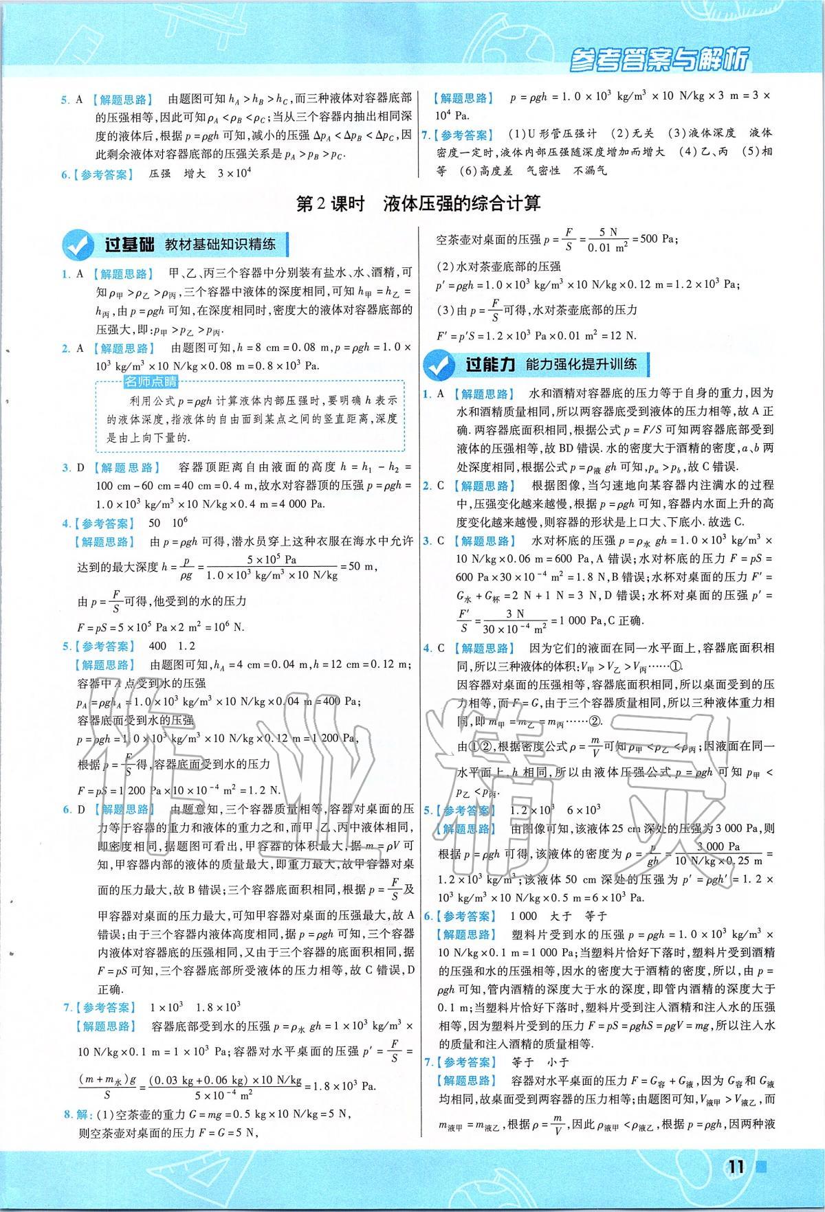 2020年一遍过初中物理八年级下册沪科版 第11页