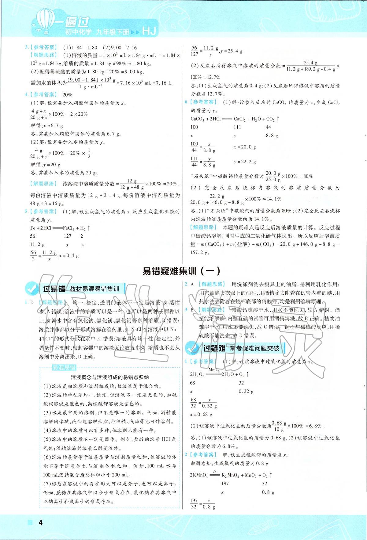 2020年一遍過初中化學九年級下冊滬教版 第4頁