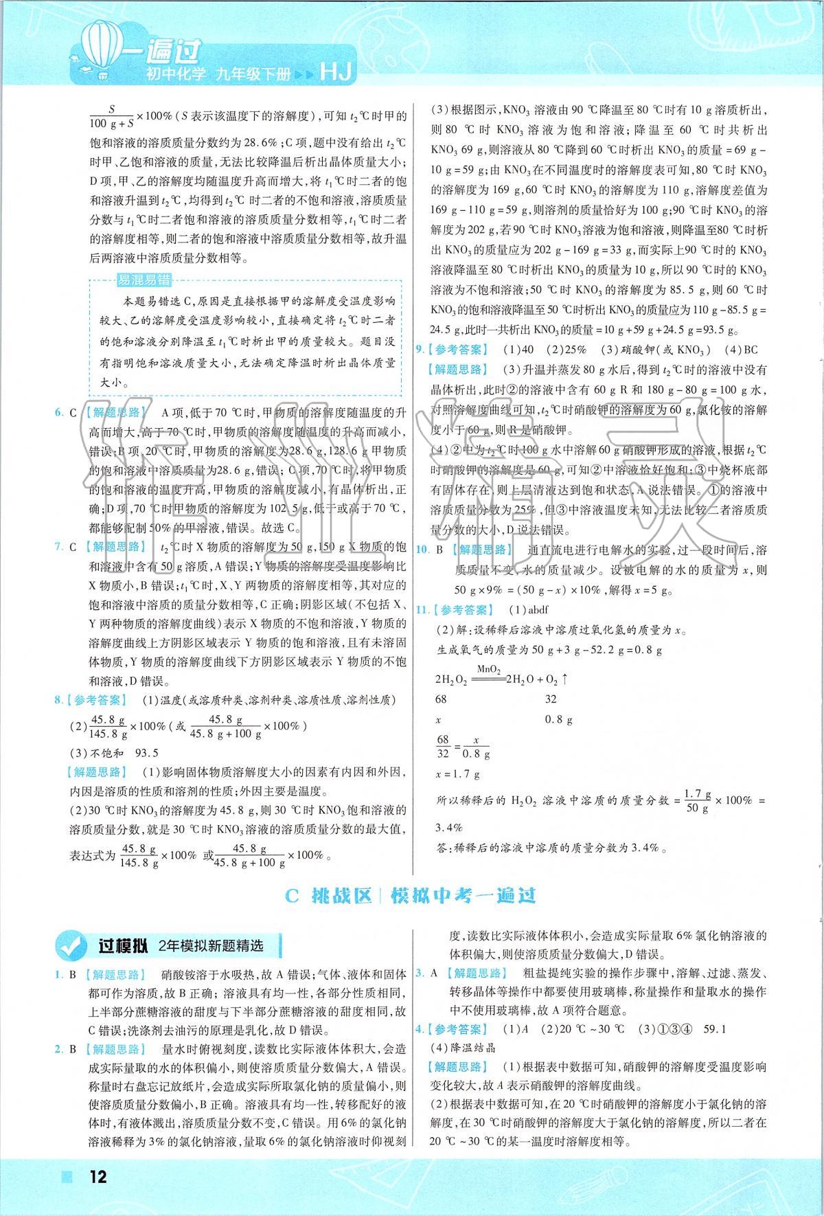 2020年一遍過初中化學(xué)九年級下冊滬教版 第12頁