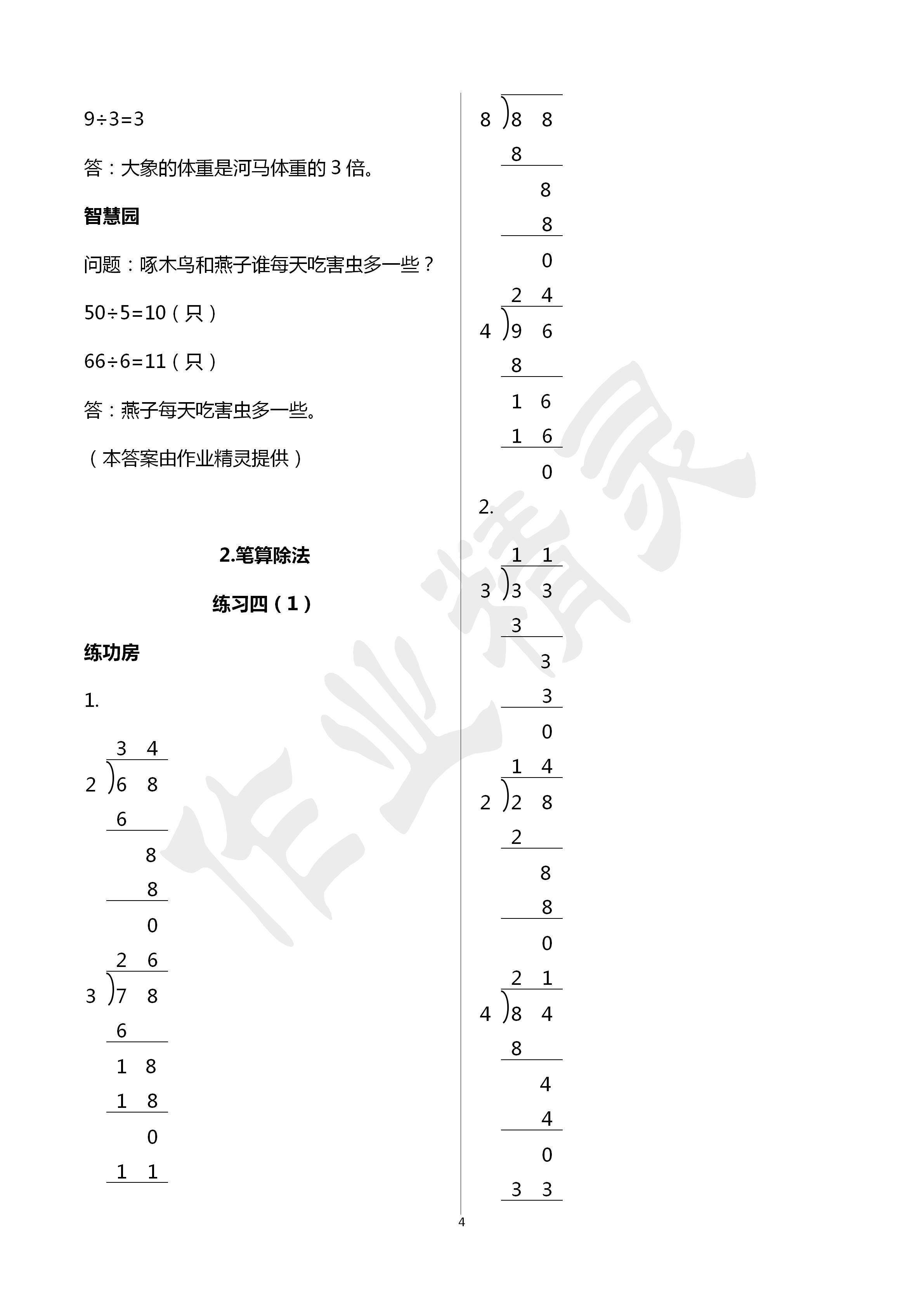 2020年新編基礎訓練三年級數(shù)學下冊人教版 第4頁