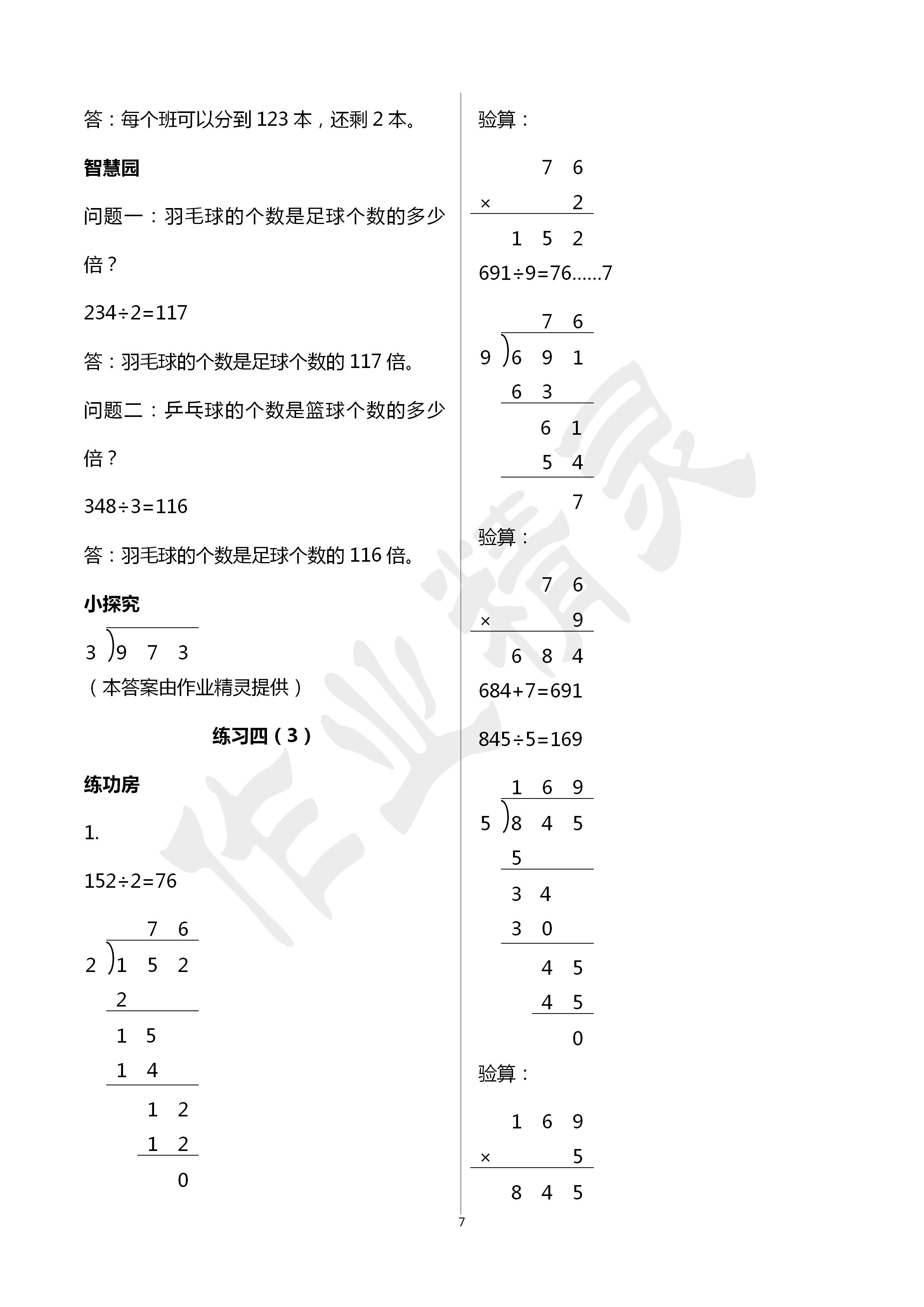 2020年新編基礎訓練三年級數(shù)學下冊人教版 第7頁