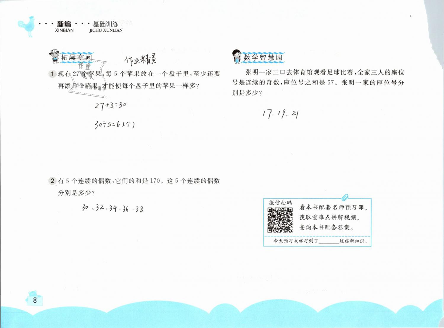 2020年新編基礎(chǔ)訓(xùn)練五年級數(shù)學(xué)下冊人教版 第8頁