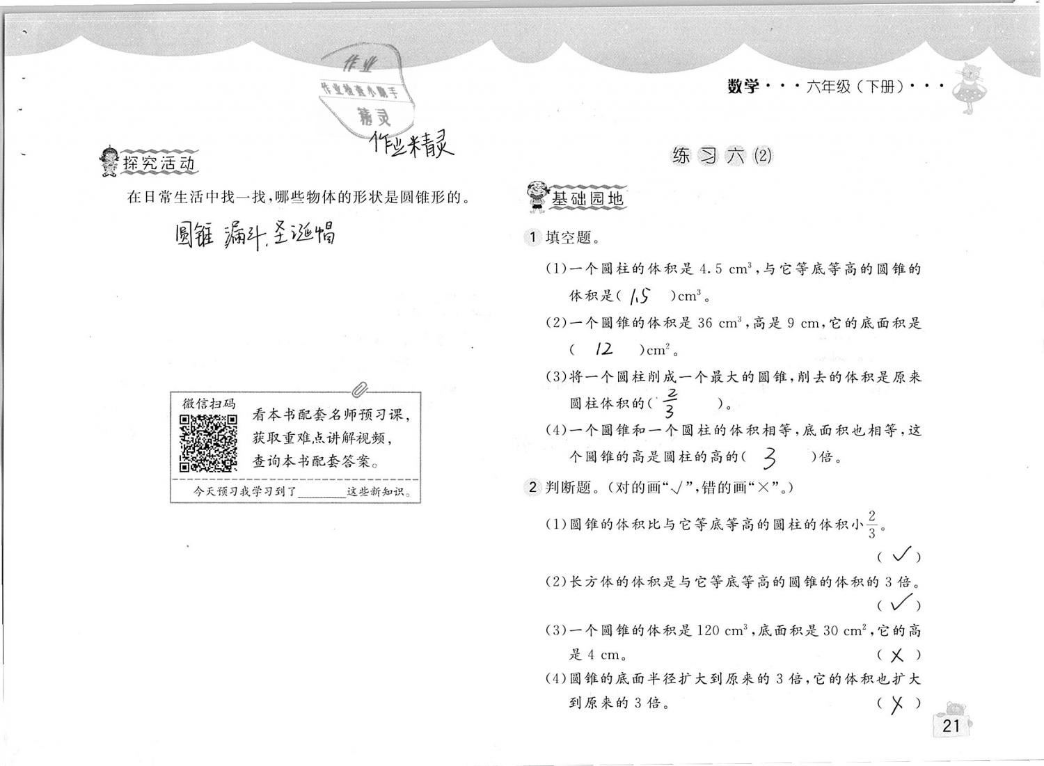 2020年新编基础训练六年级数学下册人教版 第21页