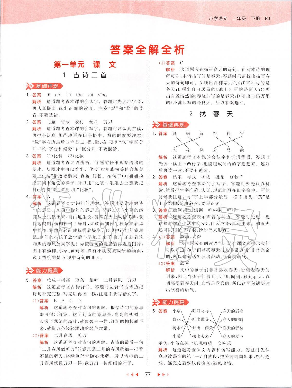 2020年53天天練二年級(jí)語(yǔ)文下冊(cè)人教版 第1頁(yè)