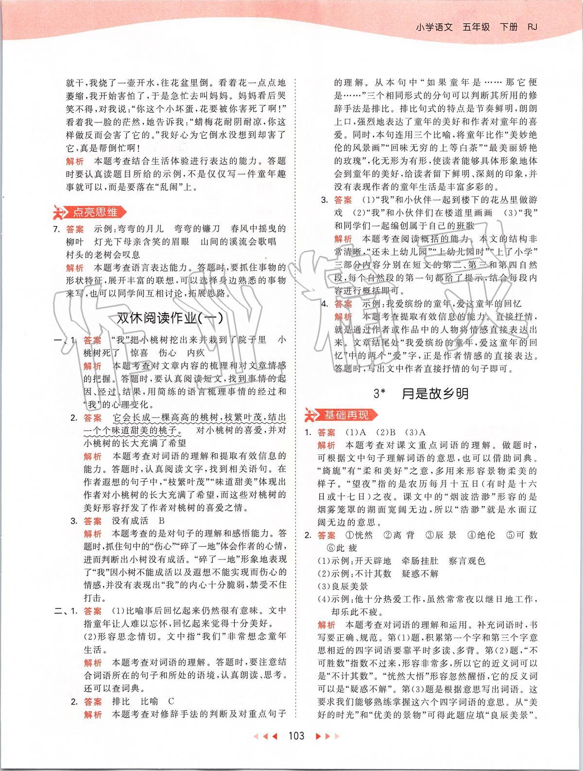 2020年53天天練五年級(jí)語(yǔ)文下冊(cè)人教版 第3頁(yè)