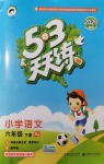 2020年53天天練六年級(jí)語文下冊(cè)人教版