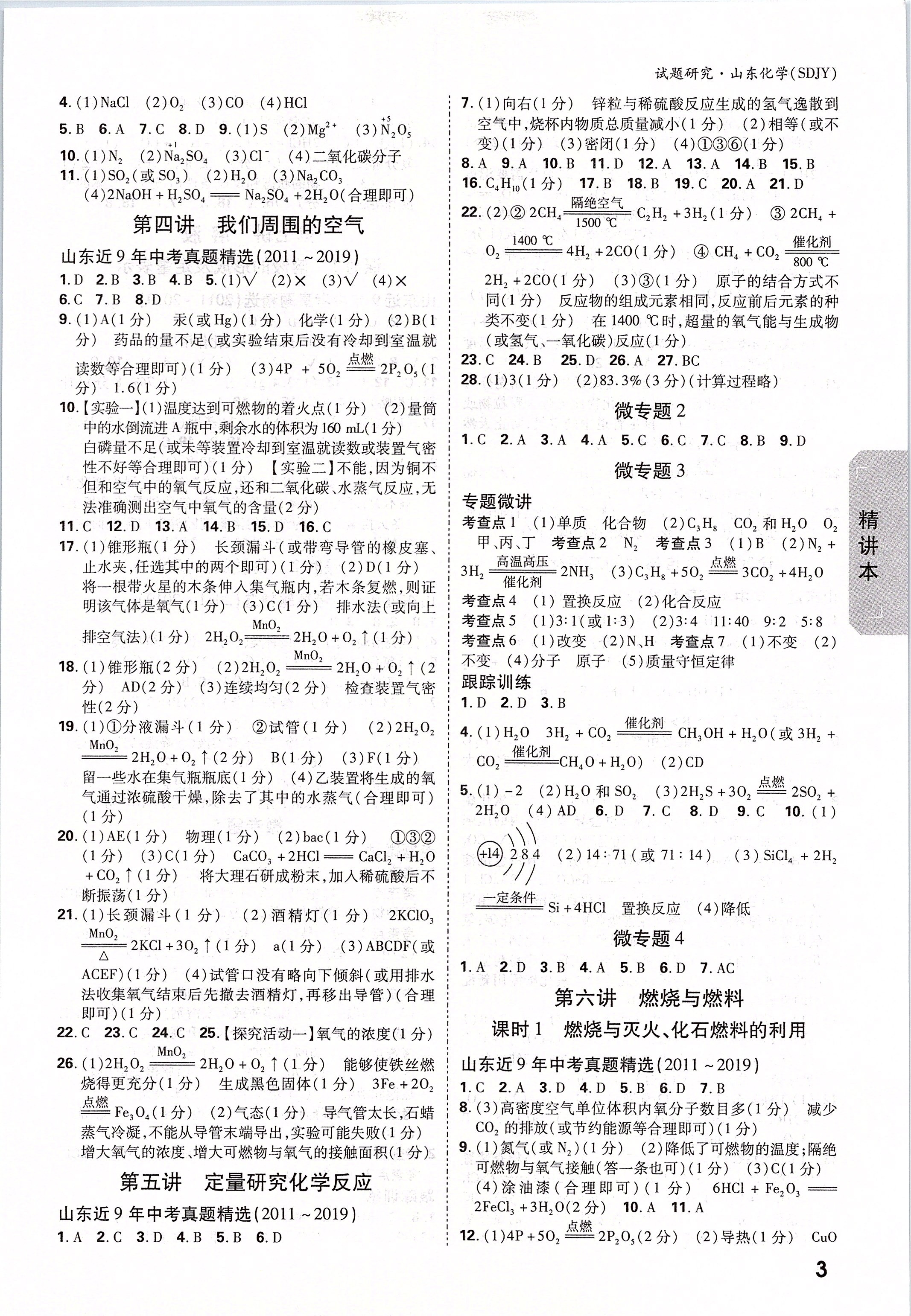 2020年萬唯中考試題研究化學(xué)魯教版山東專用 第3頁