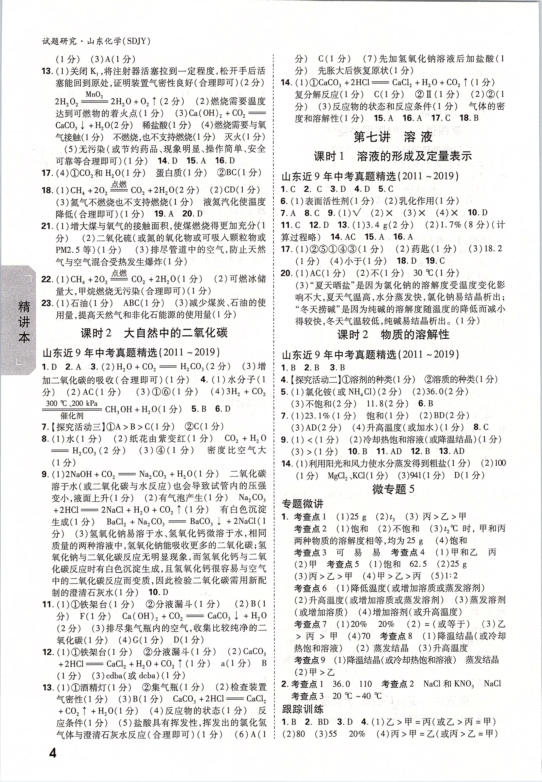 2020年萬唯中考試題研究化學(xué)魯教版山東專用 第4頁