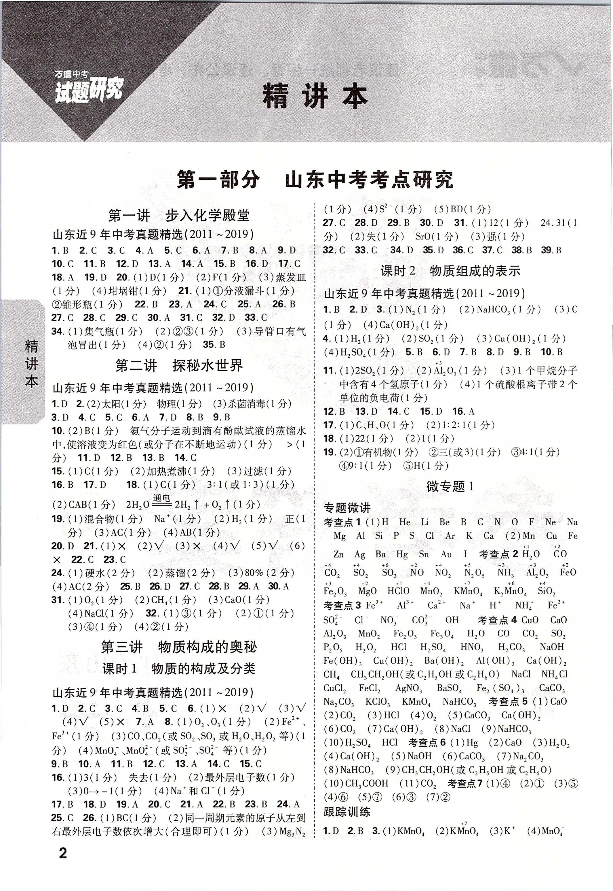 2020年萬(wàn)唯中考試題研究化學(xué)魯教版山東專(zhuān)用 第2頁(yè)