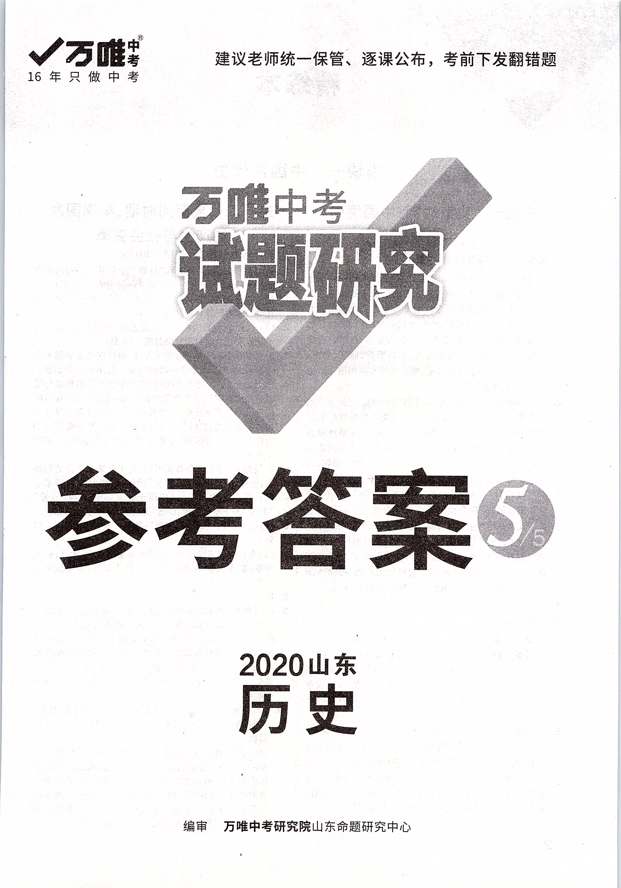 2020年萬唯中考試題研究歷史山東專用 第1頁