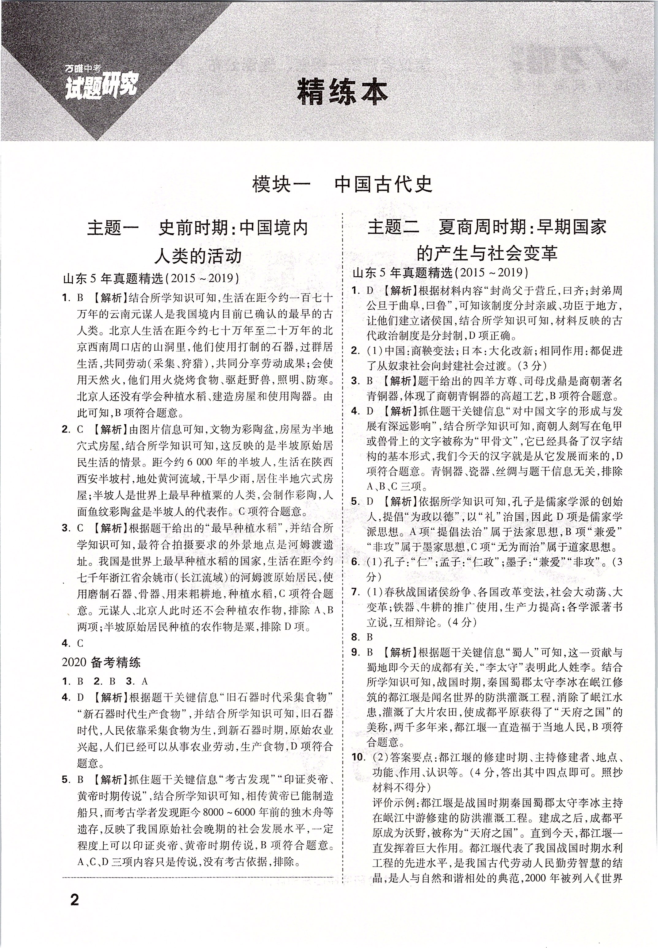 2020年萬(wàn)唯中考試題研究歷史山東專用 第2頁(yè)