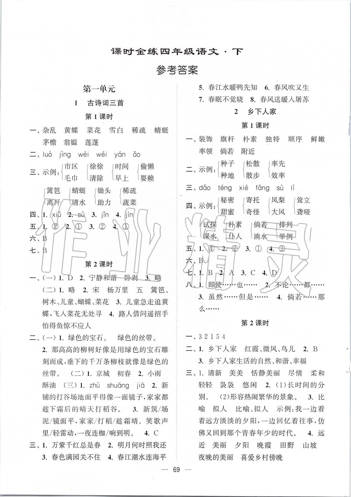 2020年課時(shí)金練四年級(jí)語(yǔ)文下冊(cè)人教版 第1頁(yè)