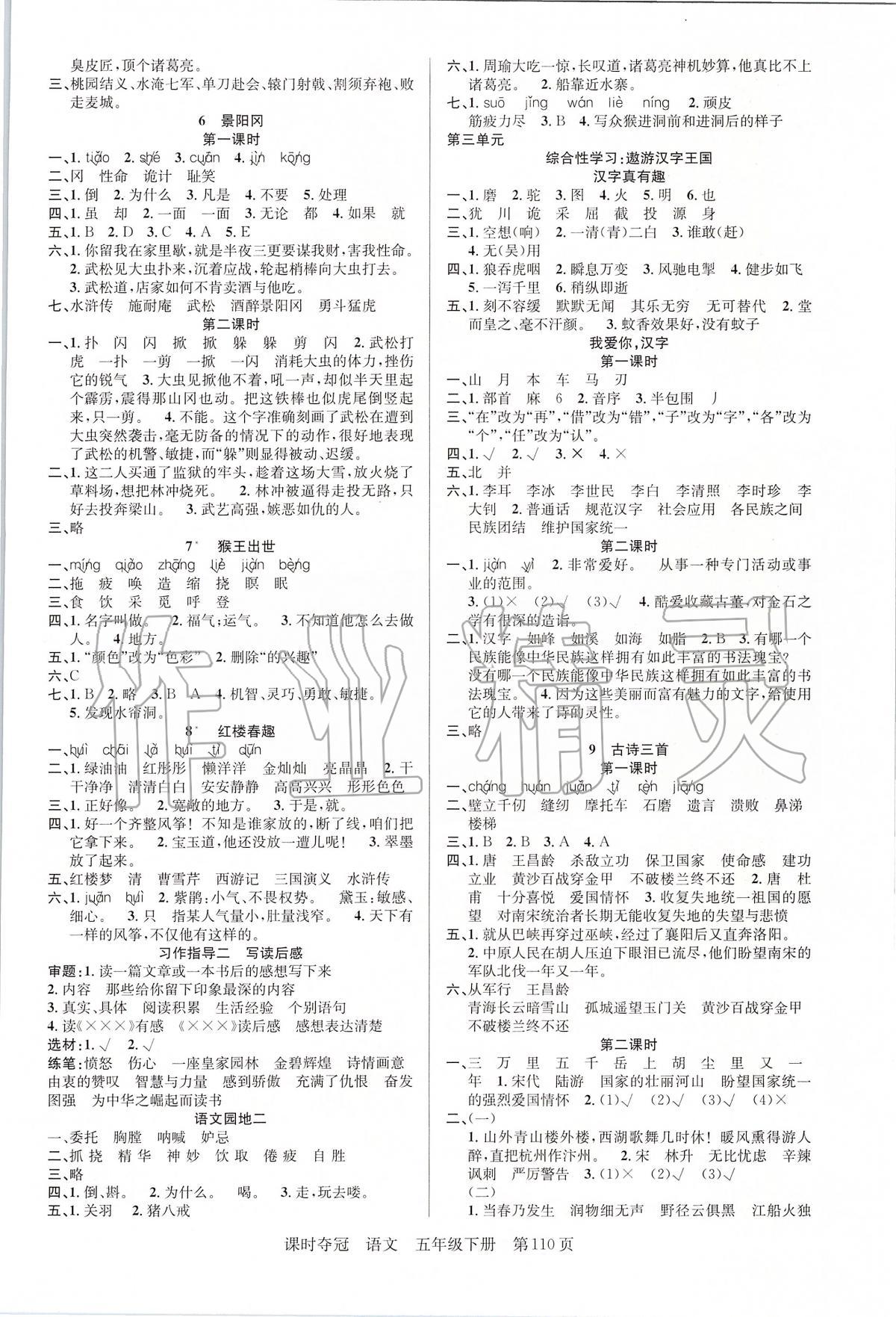 2020年課時(shí)奪冠五年級(jí)語文下冊(cè)人教版 第2頁