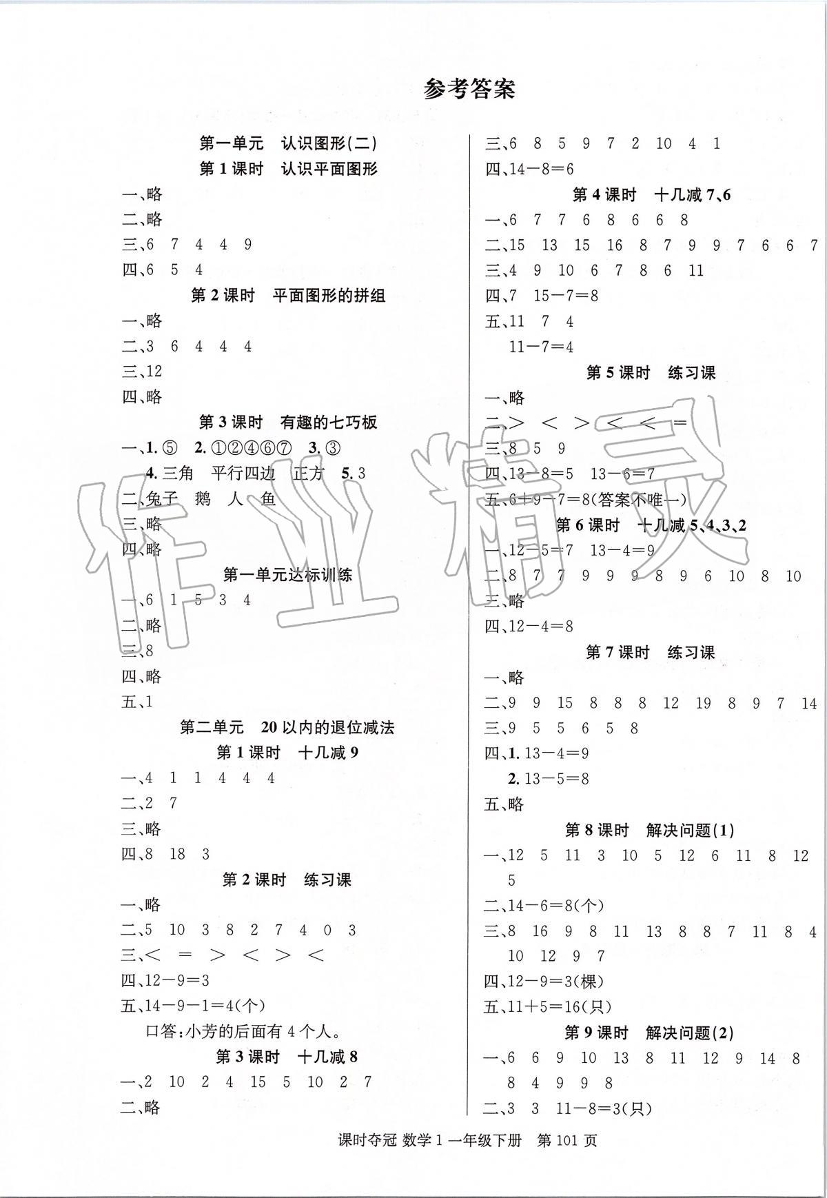 2020年課時(shí)奪冠一年級數(shù)學(xué)下冊人教版 第1頁
