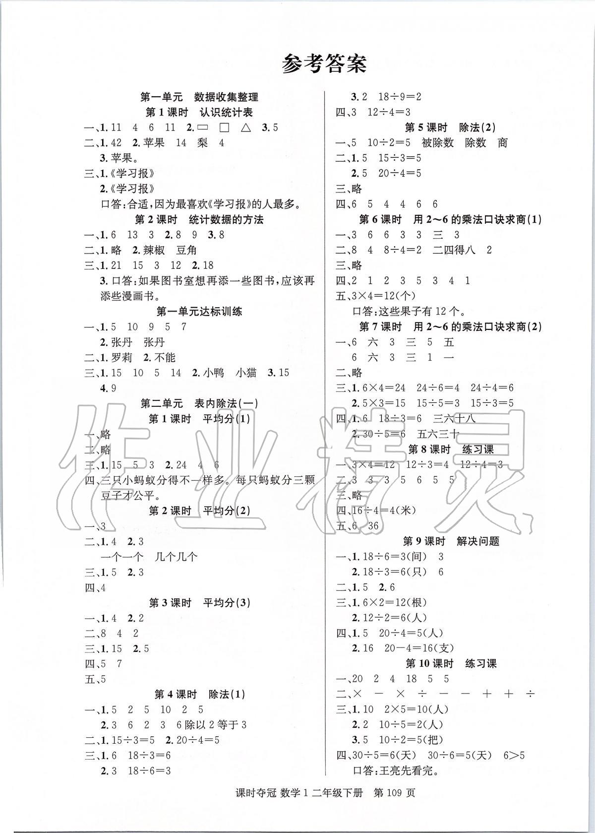 2020年课时夺冠二年级数学下册人教版 第1页