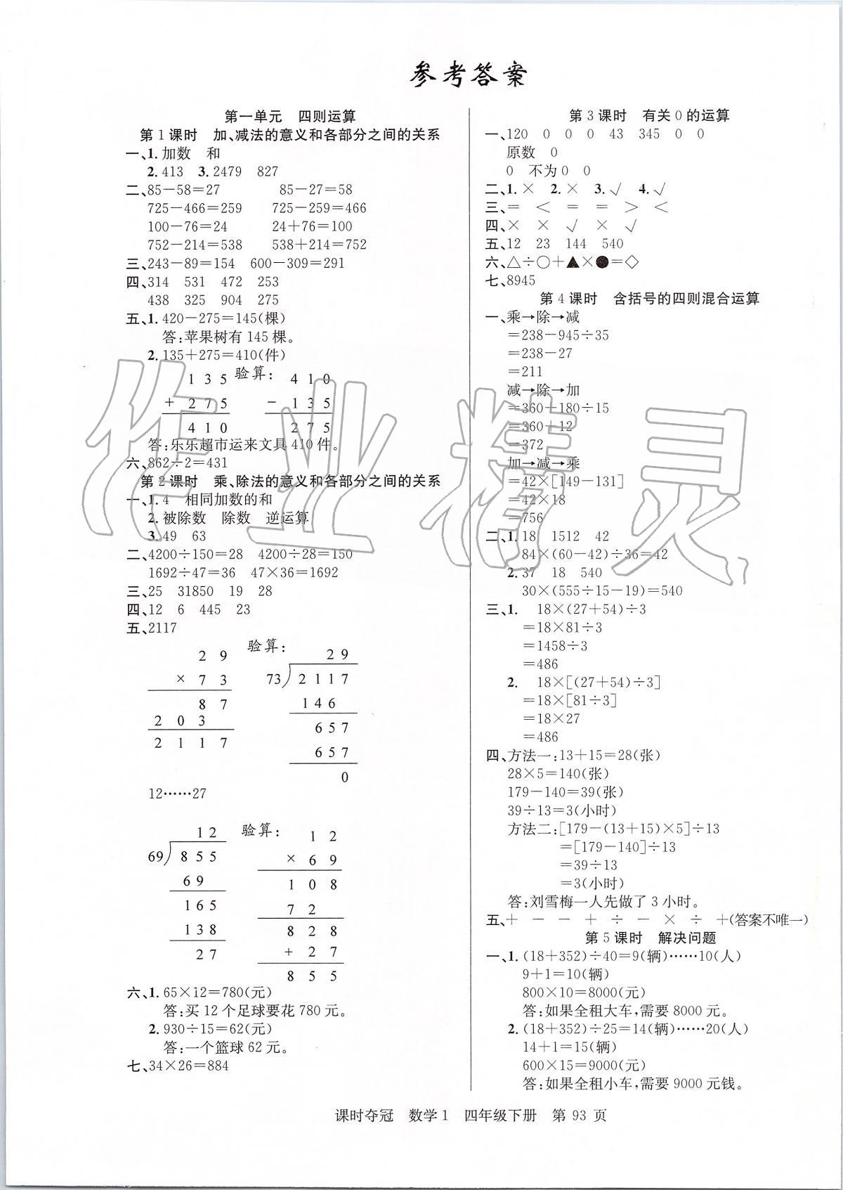 2020年课时夺冠四年级数学下册人教版 第1页