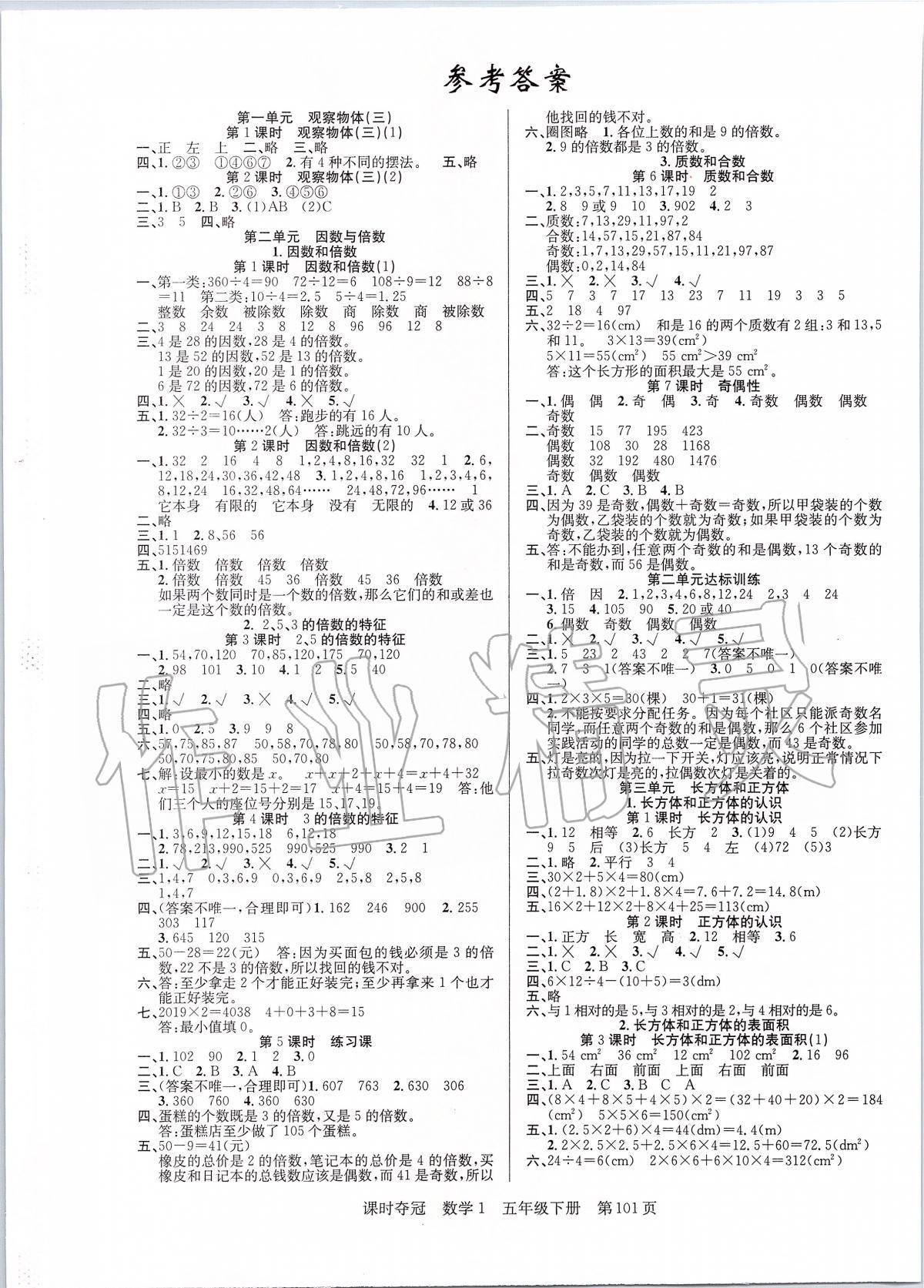 2020年课时夺冠五年级数学下册人教版 第1页