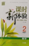 2020年通城學(xué)典課時新體驗二年級數(shù)學(xué)下冊北師大版