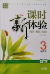 2020年通城學典課時新體驗三年級數(shù)學下冊北師大版