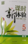 2020年通城學(xué)典課時新體驗五年級數(shù)學(xué)下冊北師大版