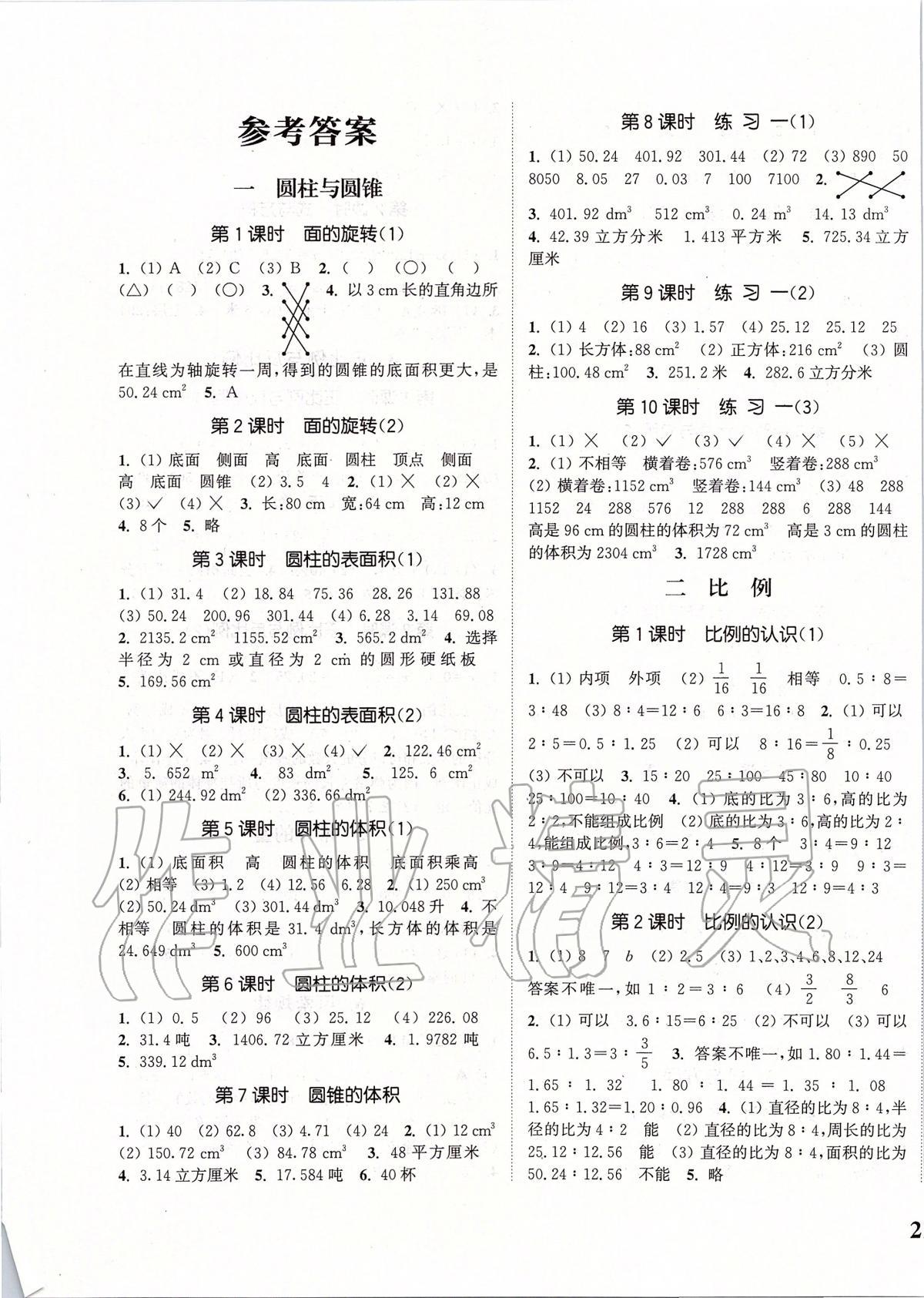 2020年通城学典课时新体验六年级数学下册北师大版 参考答案第1页