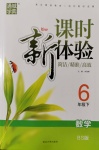 2020年通城學典課時新體驗六年級數學下冊北師大版