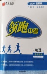 2020年典學文化領(lǐng)跑中考物理廣東專用