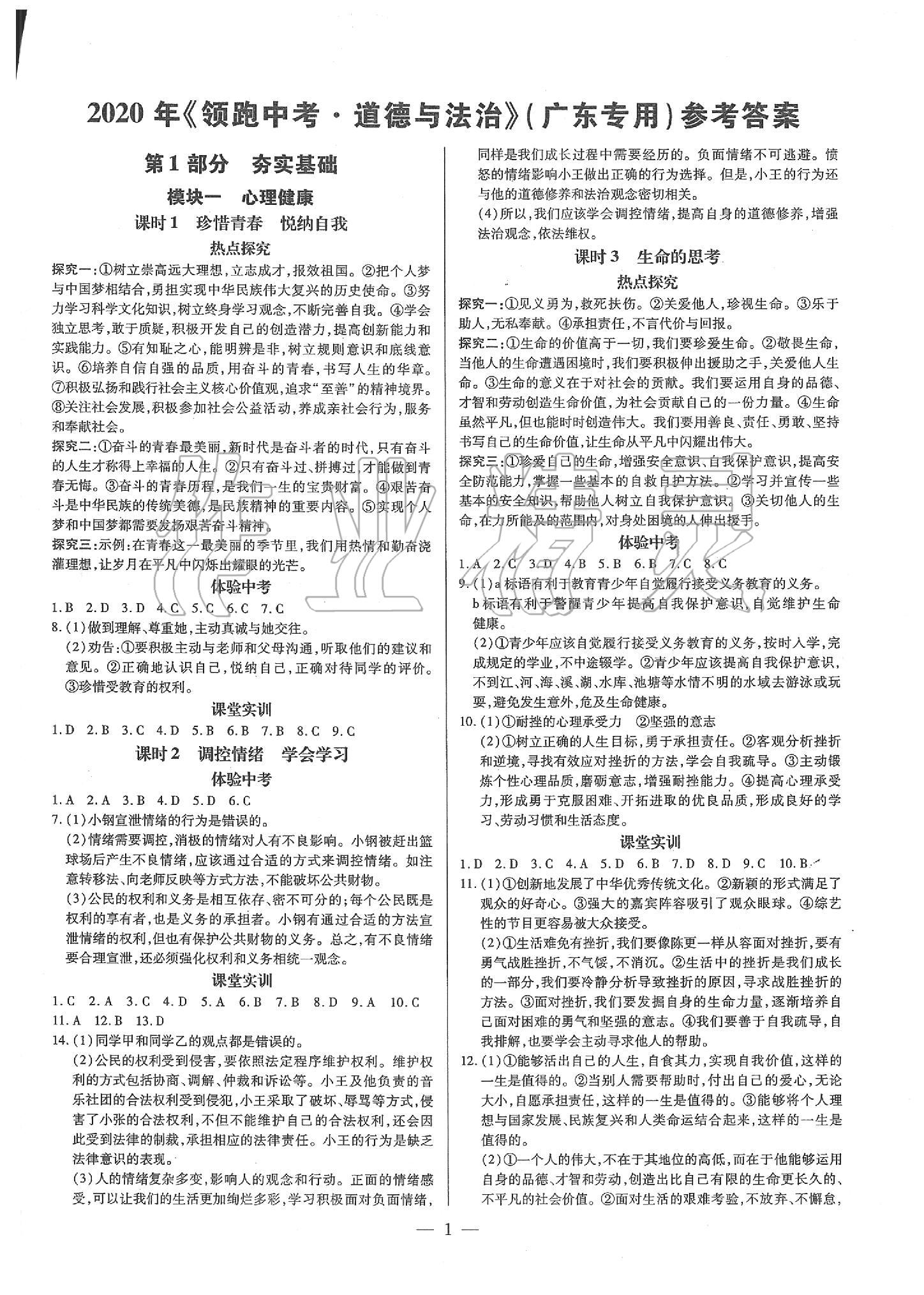 2020年典學(xué)文化領(lǐng)跑中考道德與法治廣東專用 第1頁