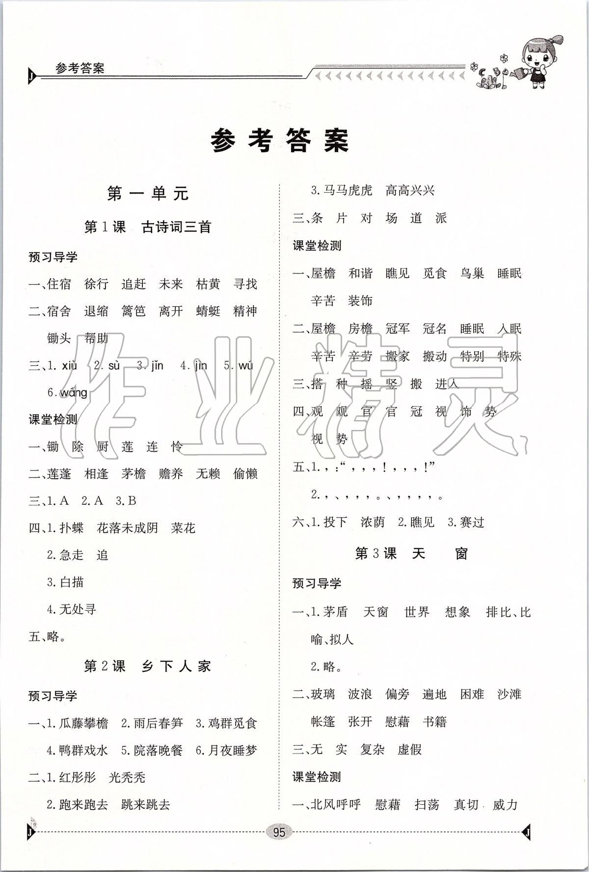 2020年金太陽導(dǎo)學(xué)案四年級語文下冊人教版 第1頁